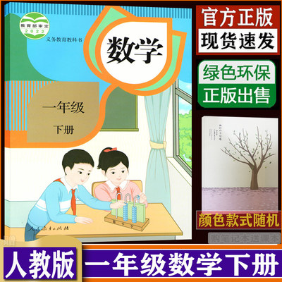 人教新版小学数学一年级下册数学书  教科书教材课本 小学数学书1年级下期数学一下1下人教版RJ   dxxd（购买笔记本送课本）