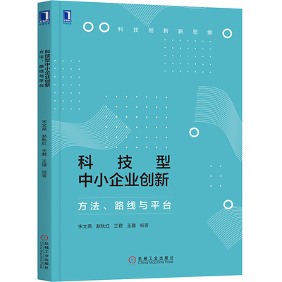 科技型中小企业创新:方法、路线与平台 企业管理 创新管理 企业创新 中小企业技术革新研究 200多种创新法分类