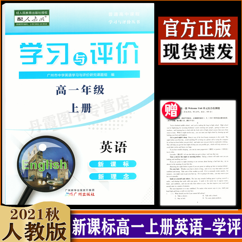 2021版第二教材 学习与评价 修订版高中英语配人教版新教材 必修第一册第1册  同步练习册单元测试卷辅导书 高一年级上册