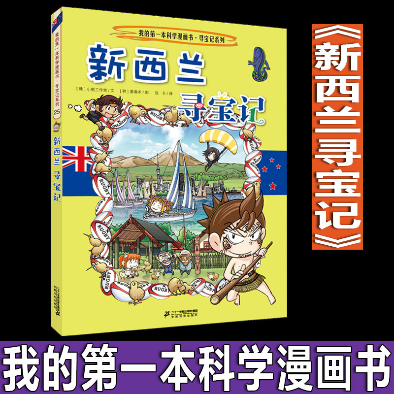 新西兰寻宝记 我的本科学漫画书 寻宝记系列