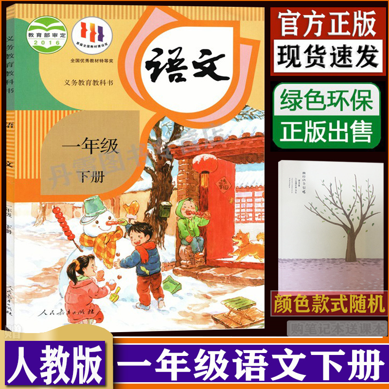 一年级下册语文书人教版课本部编版人教1年级下册语文下学期一年级下册语文课本教材教科书 dxxd（购买笔记本送课本） 书籍/杂志/报纸 小学教材 原图主图