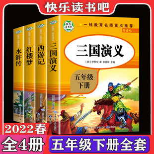 五年级下册课外书快乐读书吧五六年级青少年版 四大小学生版 全套4册 原著正版 三国演义西游记水浒传中国