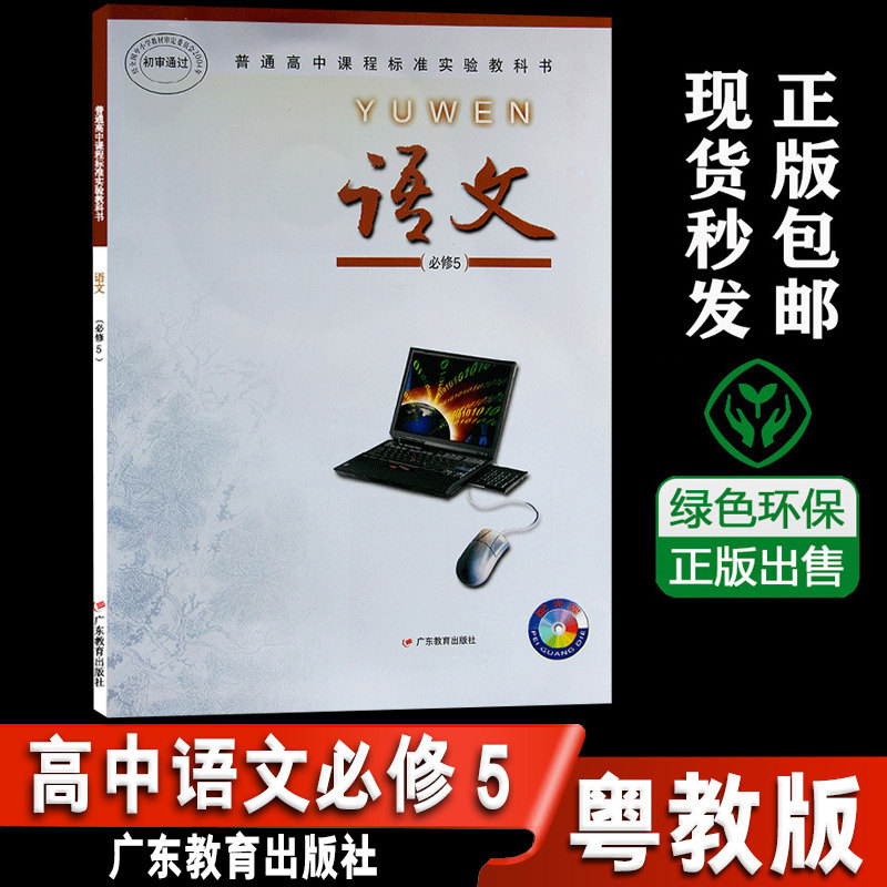 粤教版yj高中课本2020高一上学期普通高中语文(必修5)必修五dxxd(购买