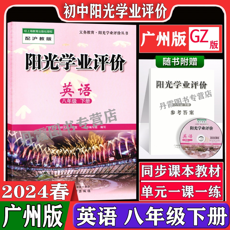 2024春新广州用沪教牛津版初中阳光学业评价英语八年级下册含答案初二下8年级下学期教材同步课本单元练习册训练辅导资料书正版