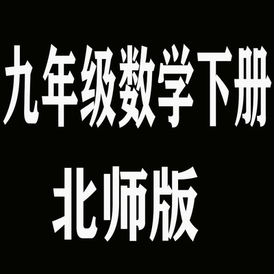 九9年级下册数学北师大版 XHDG