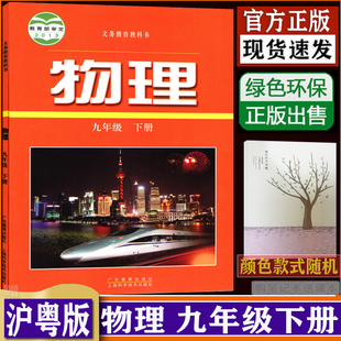 广东沪粤版 购买笔记本送课本 HY初中物理九年级下册物理课本9下物理书初三9年级下学期九下教材课本教材教科书dxxd代购