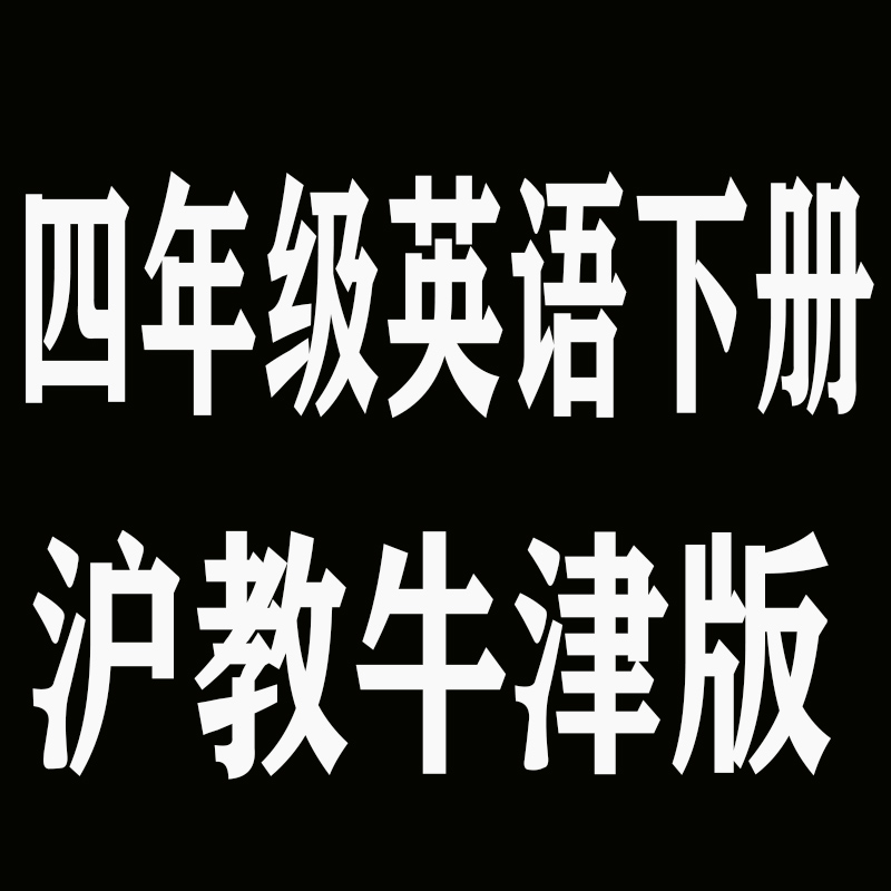 四4年级下册英语沪教牛津版HJNJ XHDG