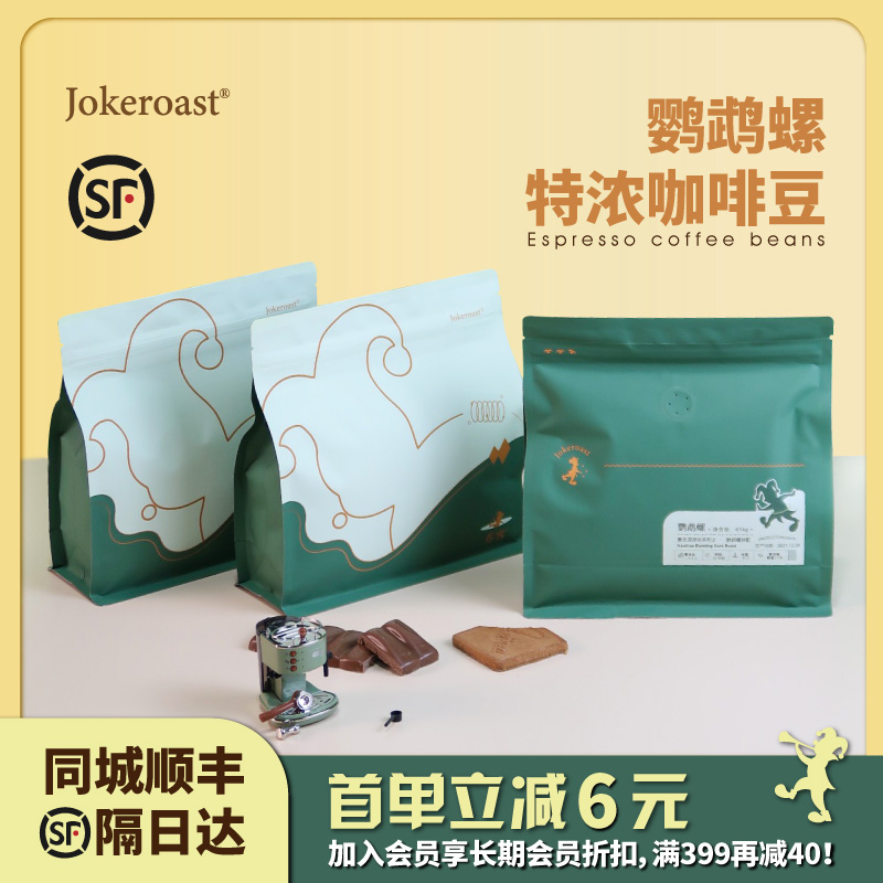 Jokeroast鹦鹉螺意式浓缩咖啡新鲜重度烘焙意大利特浓拼配咖啡豆