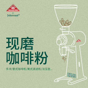 【咖啡粉】Jokeroast摆脱冷气/茶花女/巴别塔/摇篮曲同款咖啡粉