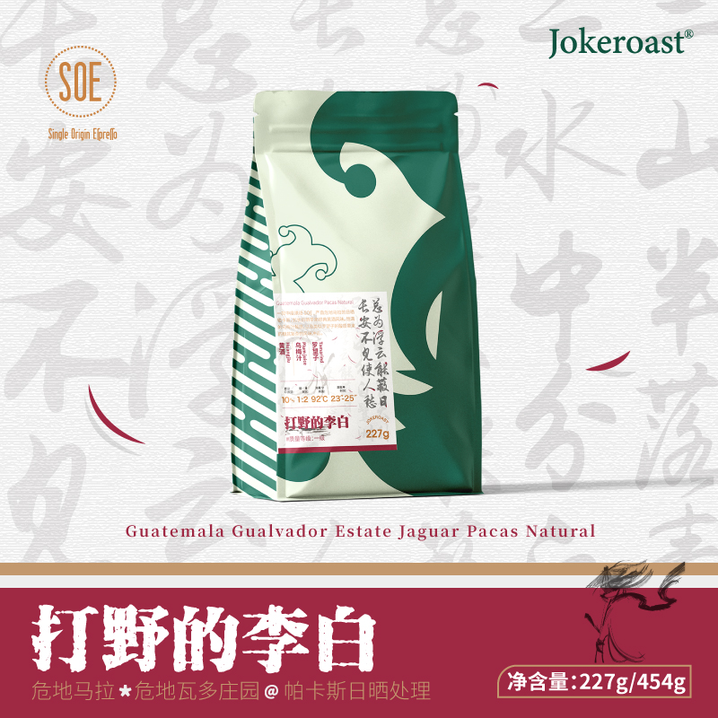 【冷萃】Jokeroast 打野的李白 危地马拉SOE加长日晒 咖啡豆227g 咖啡/麦片/冲饮 咖啡豆 原图主图