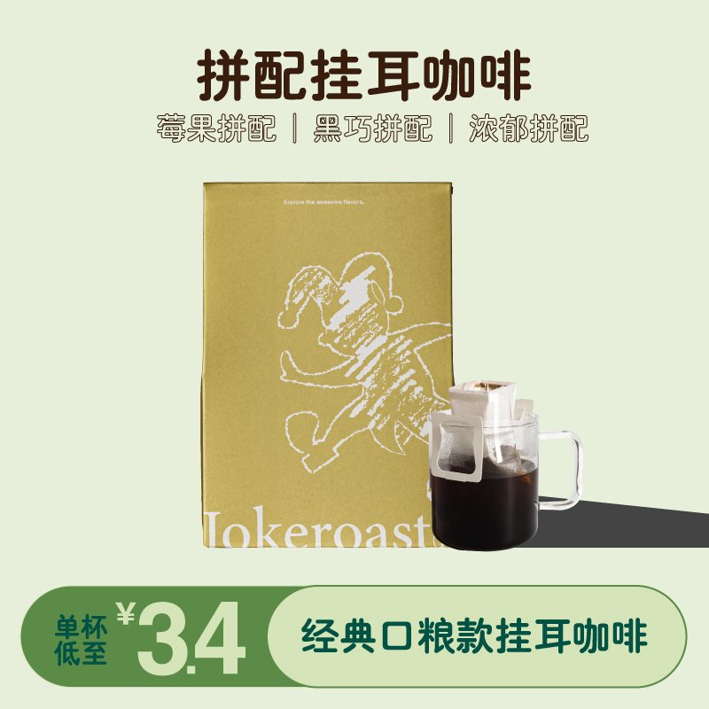 Jokeroast挂耳咖啡拼配挂耳