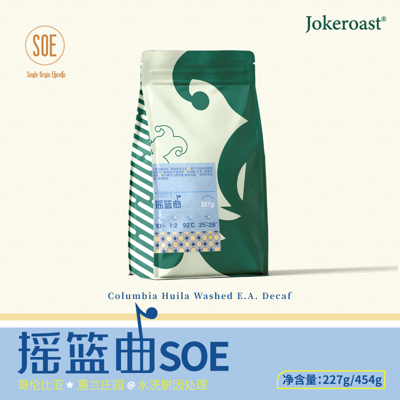 Jokeroast摇篮曲SOE 哥伦比亚低因 水洗脱因处理 新鲜烘焙咖啡豆