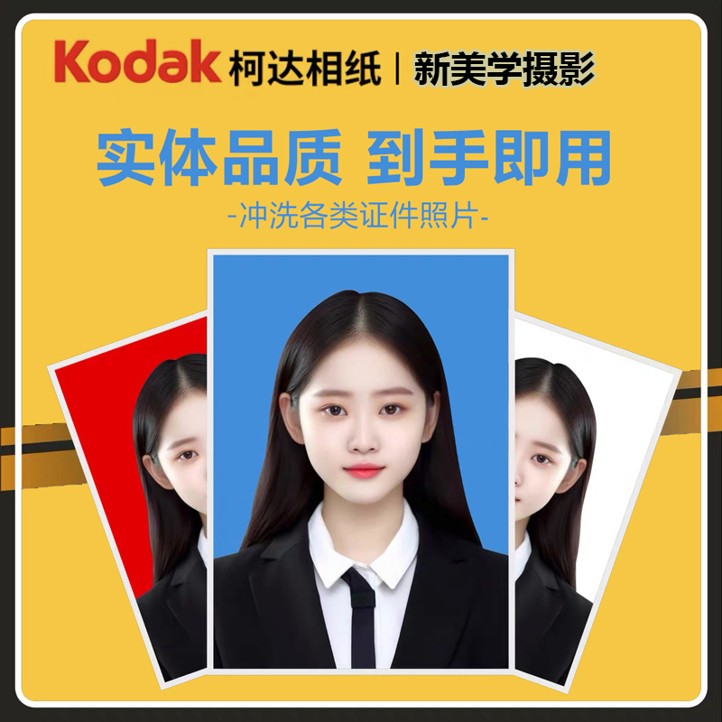 实体品质久用不褪色柯达相纸