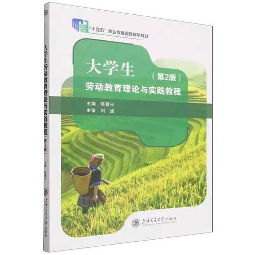 大学生劳动教育理论与实践教程 第2版 陈嘉兴 9787313327369