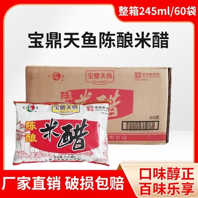 上海宝鼎天鱼陈酿米醋245mlX60袋酿造食醋商用袋装饺子醋调味蘸醋