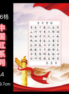 a4七律硬笔书法纸长征强国有我红色主题56格作品纸展示纸比赛专用