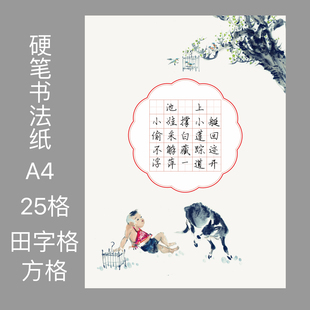 a4田字格方格25格硬笔钢笔书法作品纸五言古诗书法比赛专用纸展示