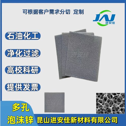 进安佳泡沫锌科研实验催化剂载体