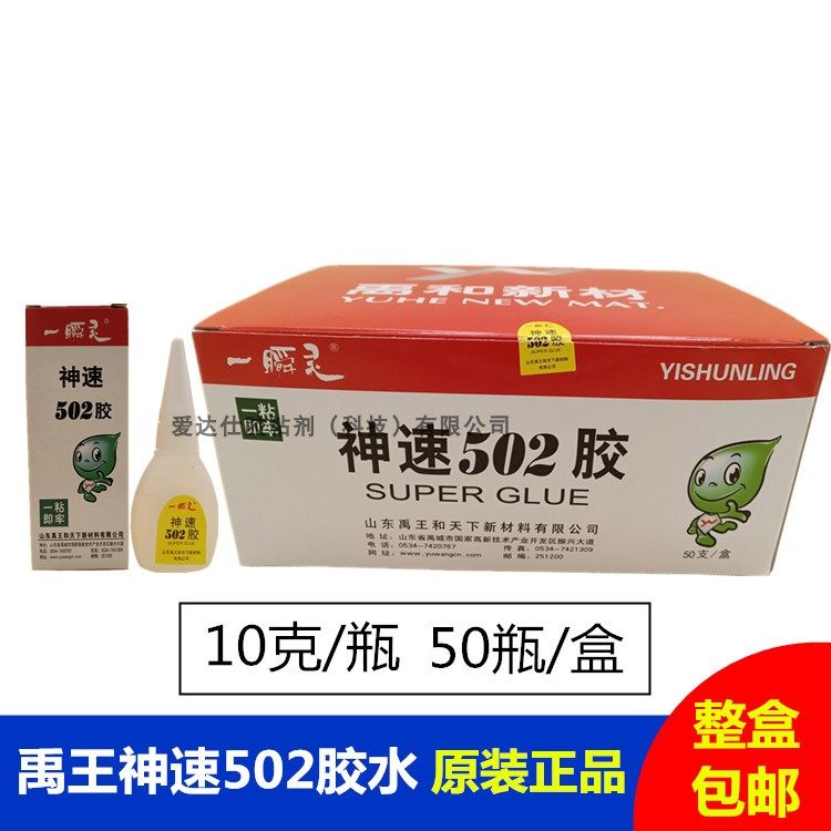 整盒包邮禹王神速502胶水10克装瞬间快干502胶水木材皮革陶瓷石材