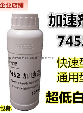 7452加速剂大瓶502胶水促进剂加快胶水粘接速度低白化500ML包邮