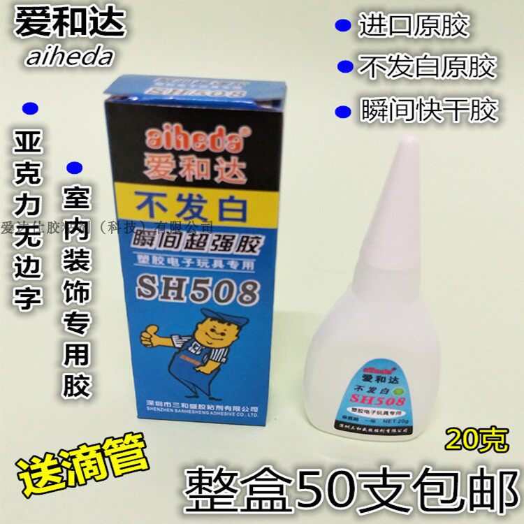 正品爱和达508胶水不发白胶水瞬间快干胶亚克力无边字室内装修