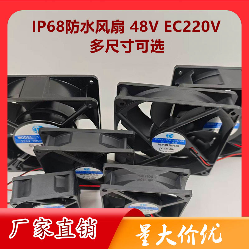 IP68工业加湿喷雾化器防水风机DC48V EC 220V制冷柜换风防水风扇