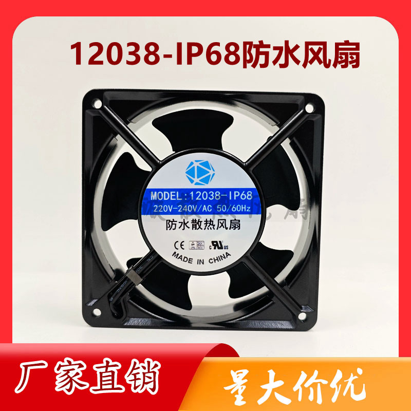 12038加湿器IP68喷雾器消毒机冰箱户外防水风扇12V/24V/48V/220V