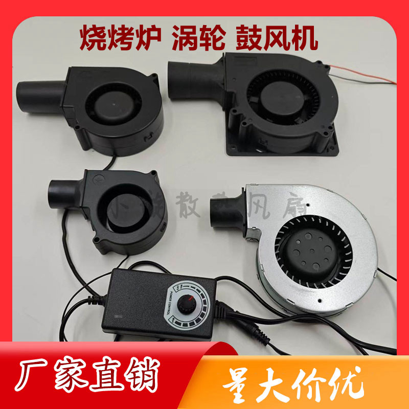 家用小型220V离心涡轮9733 7530 12032 12V24V柴火炉烧烤炉鼓风机