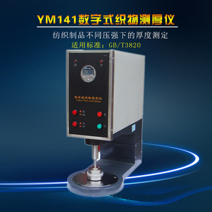 YM141数字式 范围50mm 测试厚度 织物测厚仪