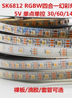 SK6812RGBW四合一灯珠5V30/60/144灯可编程LED幻彩跑马灯带暖白光