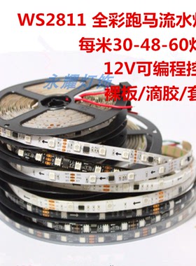 WS2811灯带12v30/48/60灯KTV酒吧工程可编程LED全彩流水跑马灯条