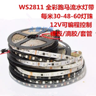WS2811灯带12v30/48/60灯KTV酒吧工程可编程LED全彩流水跑马灯条