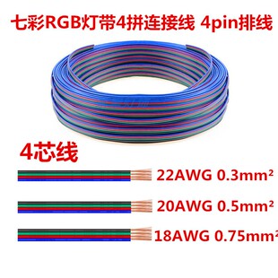 4pin排线LED七彩RGB灯带连接线4拼彩延长线四芯并线18 22AWG0.3平