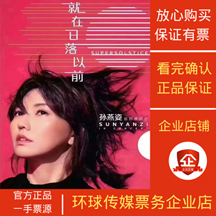 2025孙燕姿新加坡上海深圳北京南京重庆香港台湾演唱会门票代拍