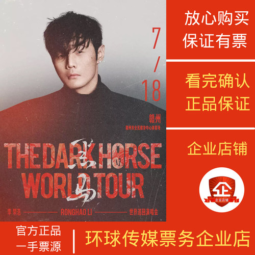 李荣浩黑马演唱会赣州大连乌鲁木齐兰州郑州代拍代抢捡漏回流票