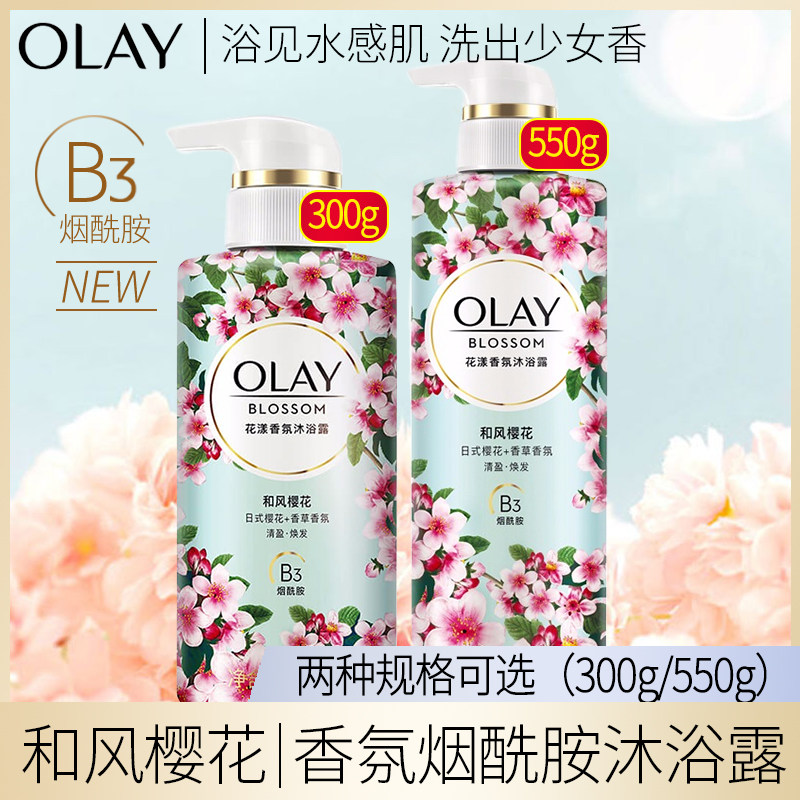 olay沐浴露小樱樱花香氛烟酰胺沐浴乳液女官方旗舰店官网玉兰油