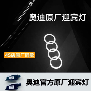 奥迪原厂迎宾灯A3A4LA5A6LA7Q2Q3Q5LQ7车门照地埋灯高清投影气氛