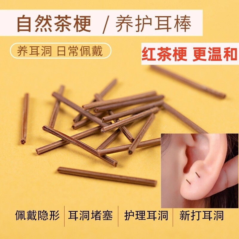 养耳洞耳钉茶叶梗耳棒红茶耳钉温和隐形防堵耳针学生睡觉免摘隐形