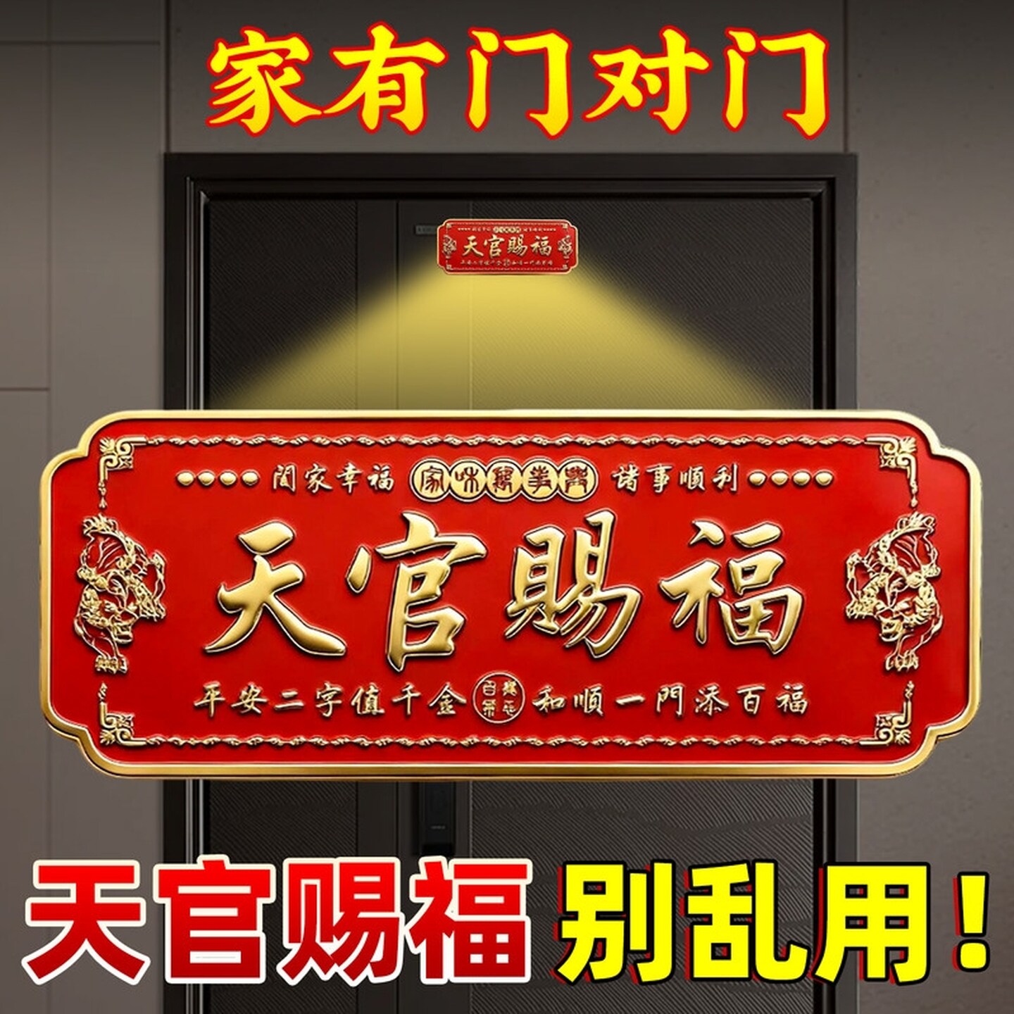 天官赐福门贴入户门貔貅镇宅横幅金属门牌贴解决大门对门电梯乔迁
