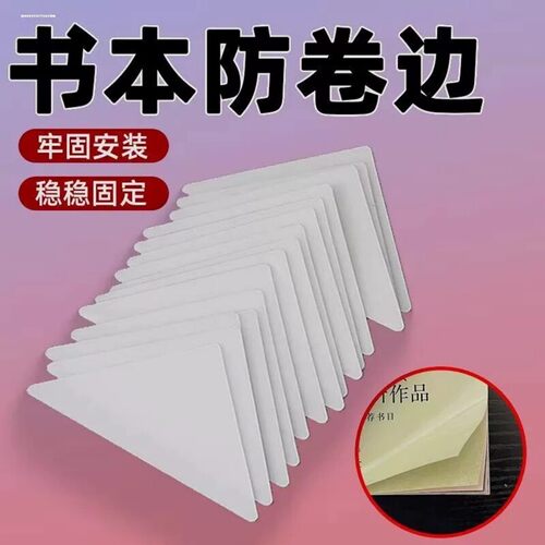 书角保护贴书本内页防卷边贴纸书皮书角保护贴自粘课本作业本防折