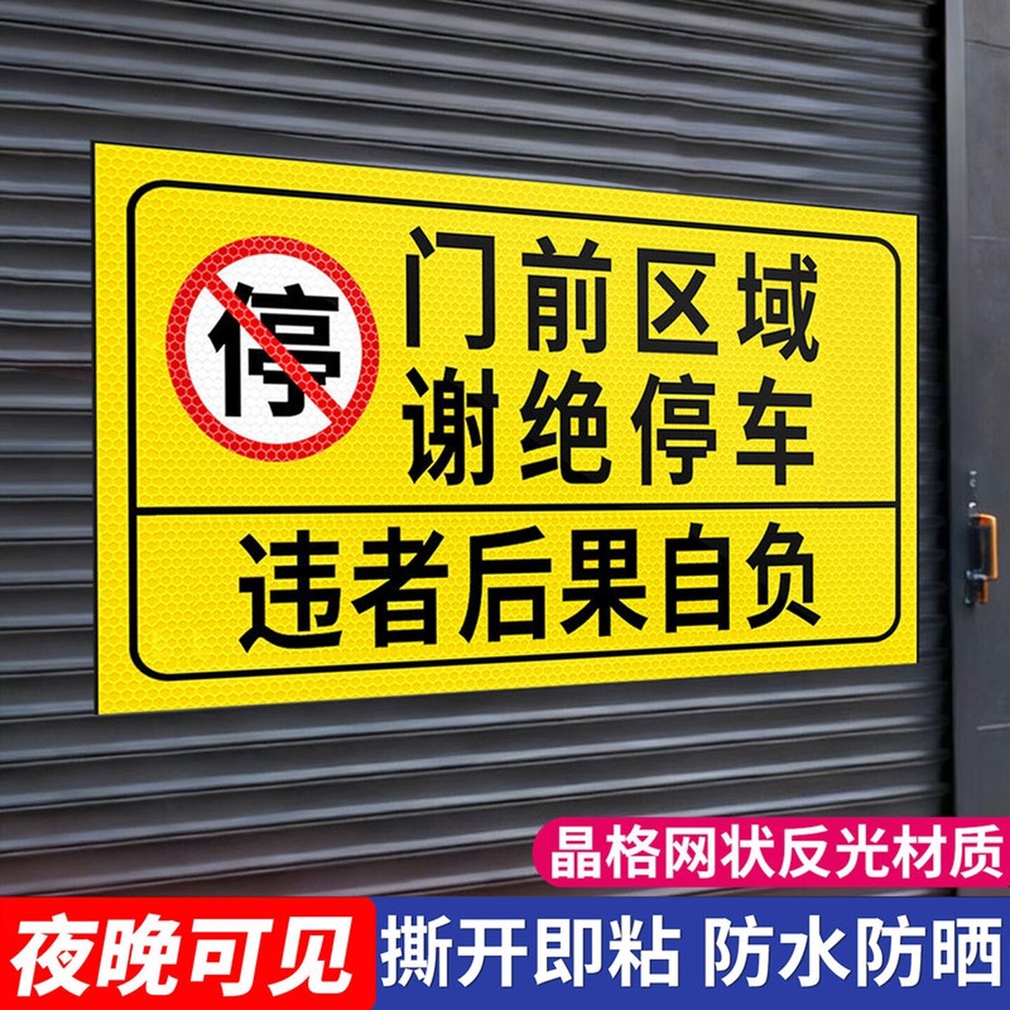 禁止停车警示标识牌私家车位请勿占用请勿停车店铺车库门口前标志