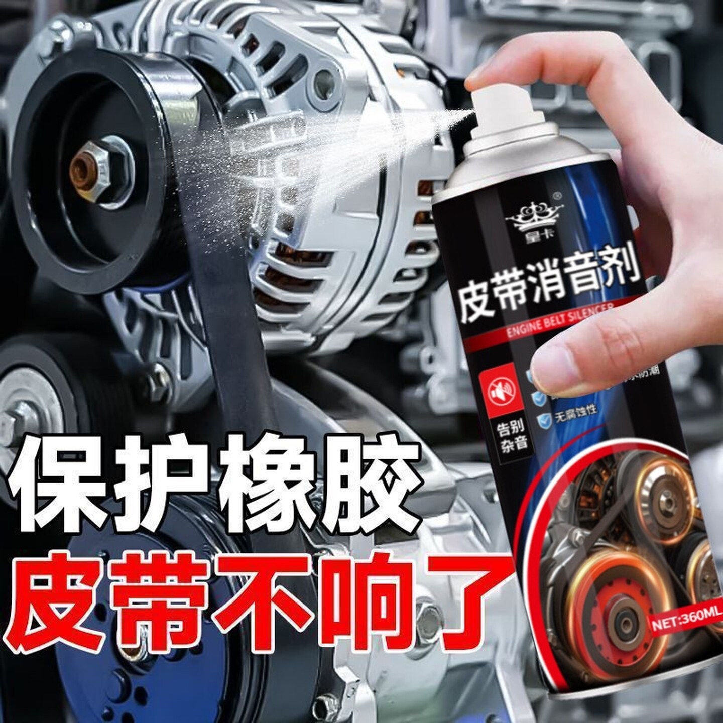 汽车发动机皮带消音喷剂静音润滑汽车保养车用皮带异响润滑油摩托
