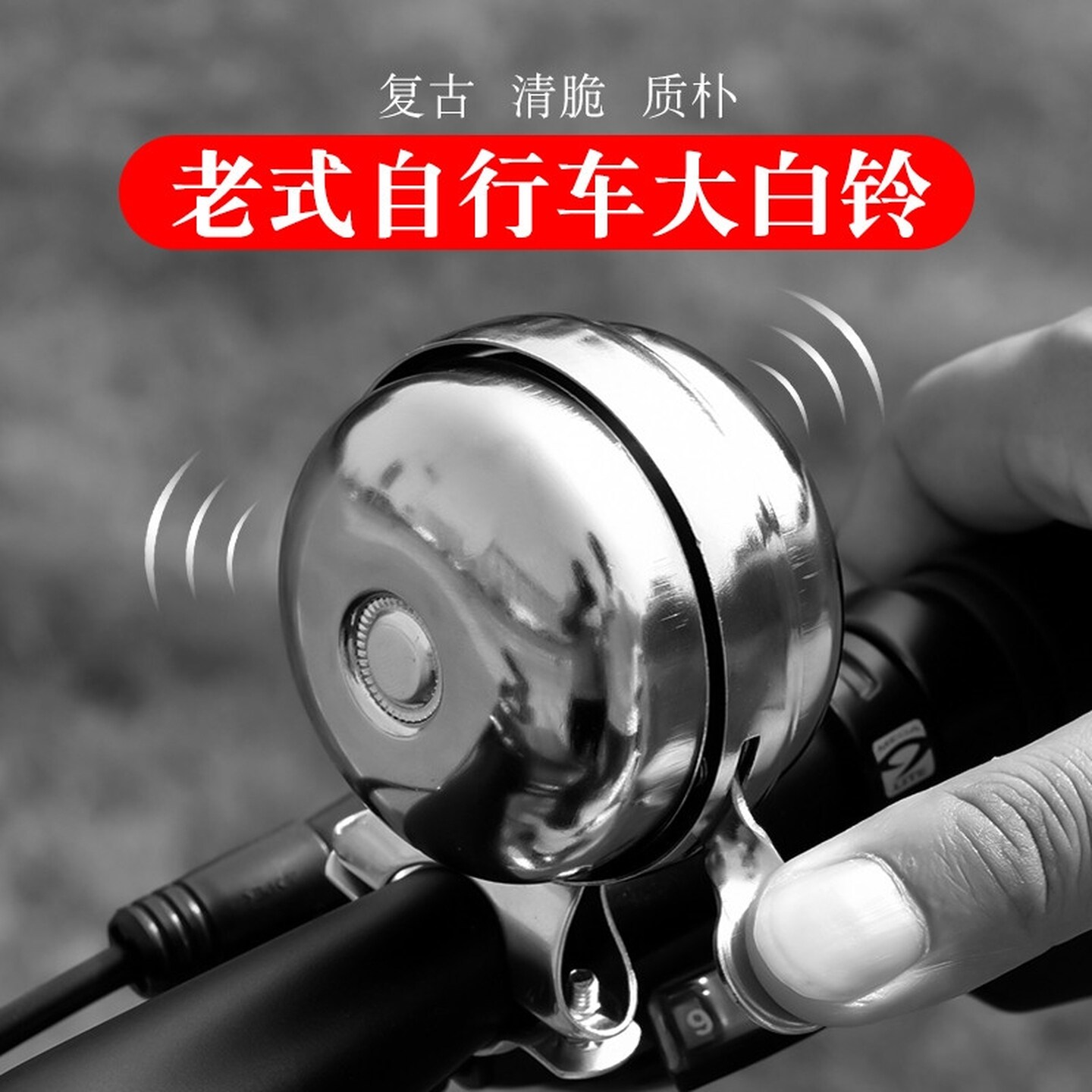 老式儿童自行车铃铛山地通用超响喇叭车铃声音大清脆骑行配件大全