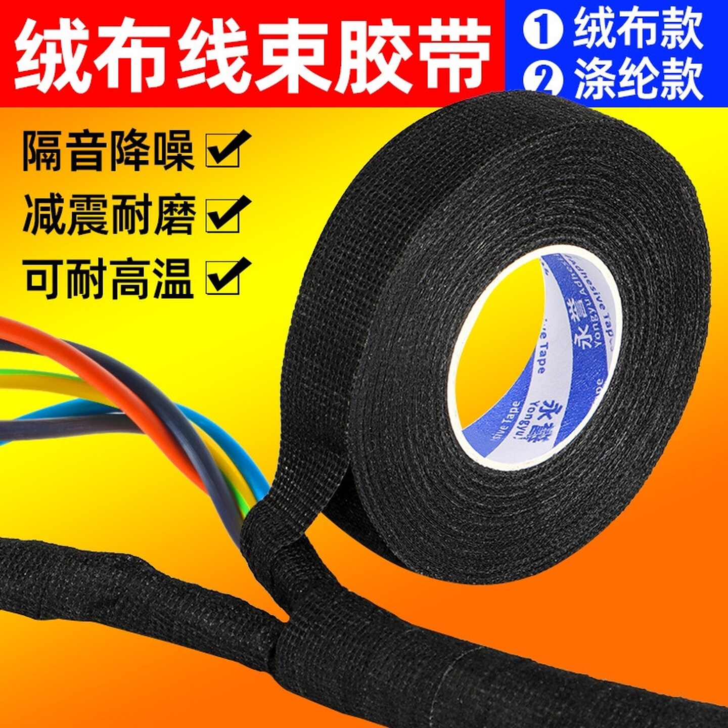 绒布胶带耐高温隔音布汽车线束胶带发动机舱缠绕线路超粘电工减震