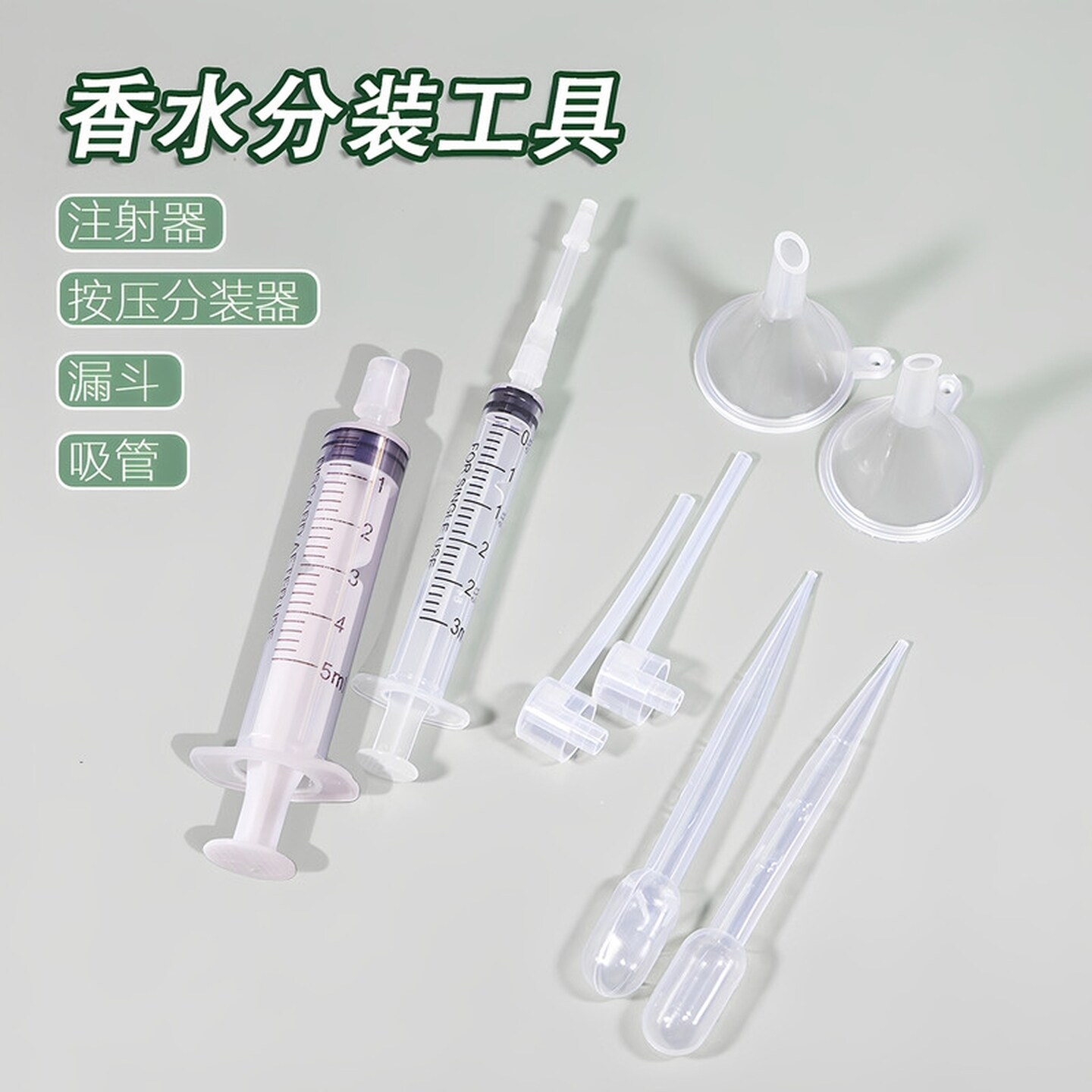 香水分装器4件套香水瓶小样分装工具漏斗针筒抽取器长嘴喷头神器