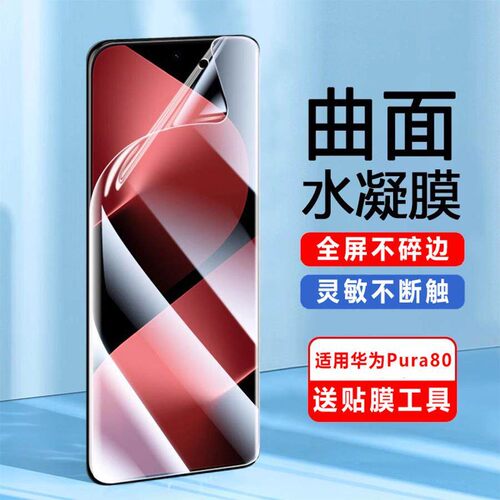 适用华为Pura80水凝膜