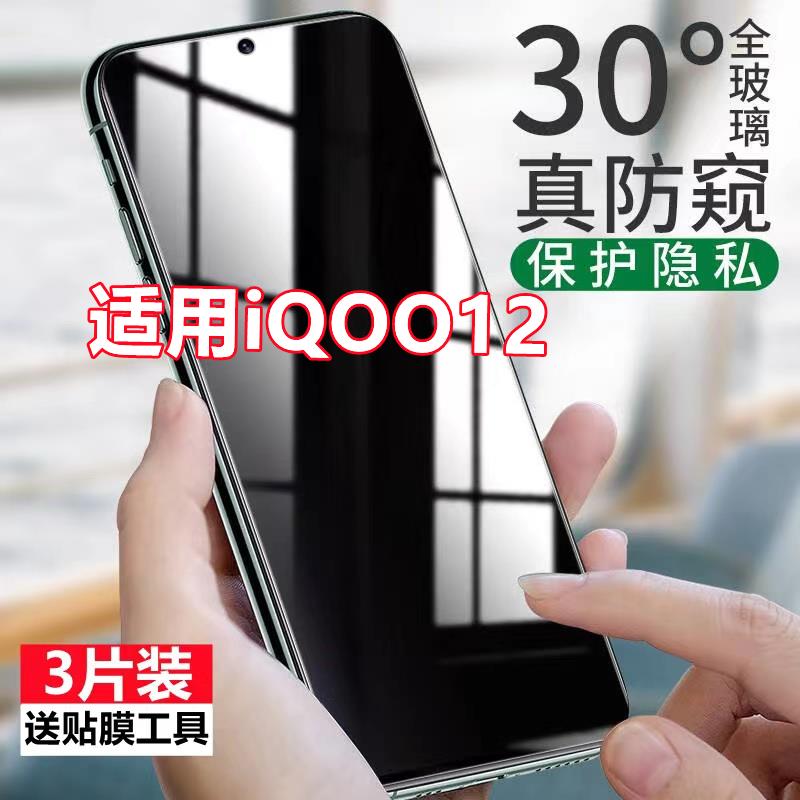 适用iQOO12防窥膜vivoiqoo12钢化膜全屏覆盖防摔防偷窥保护隐私手机膜