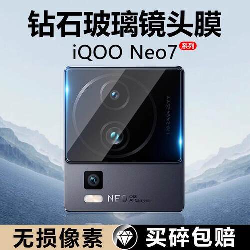 适用iqooneo7镜头膜全包neo7se后置钢化后盖镜片贴膜vivoiqooneo7摄像头膜vivo高清防摔镜头贴vivi相机保护圈