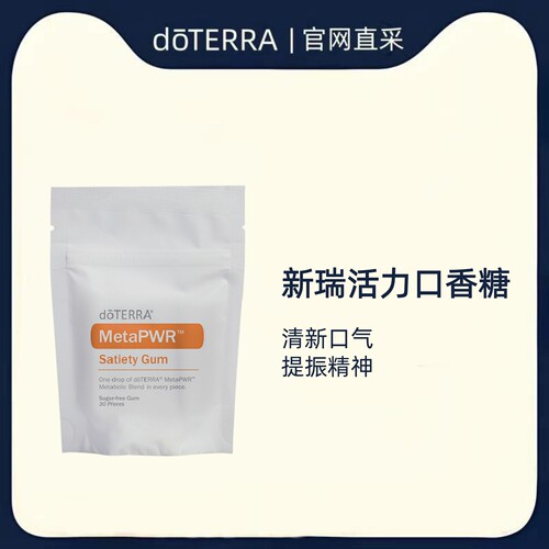 正品多特瑞精油新瑞活力口香糖