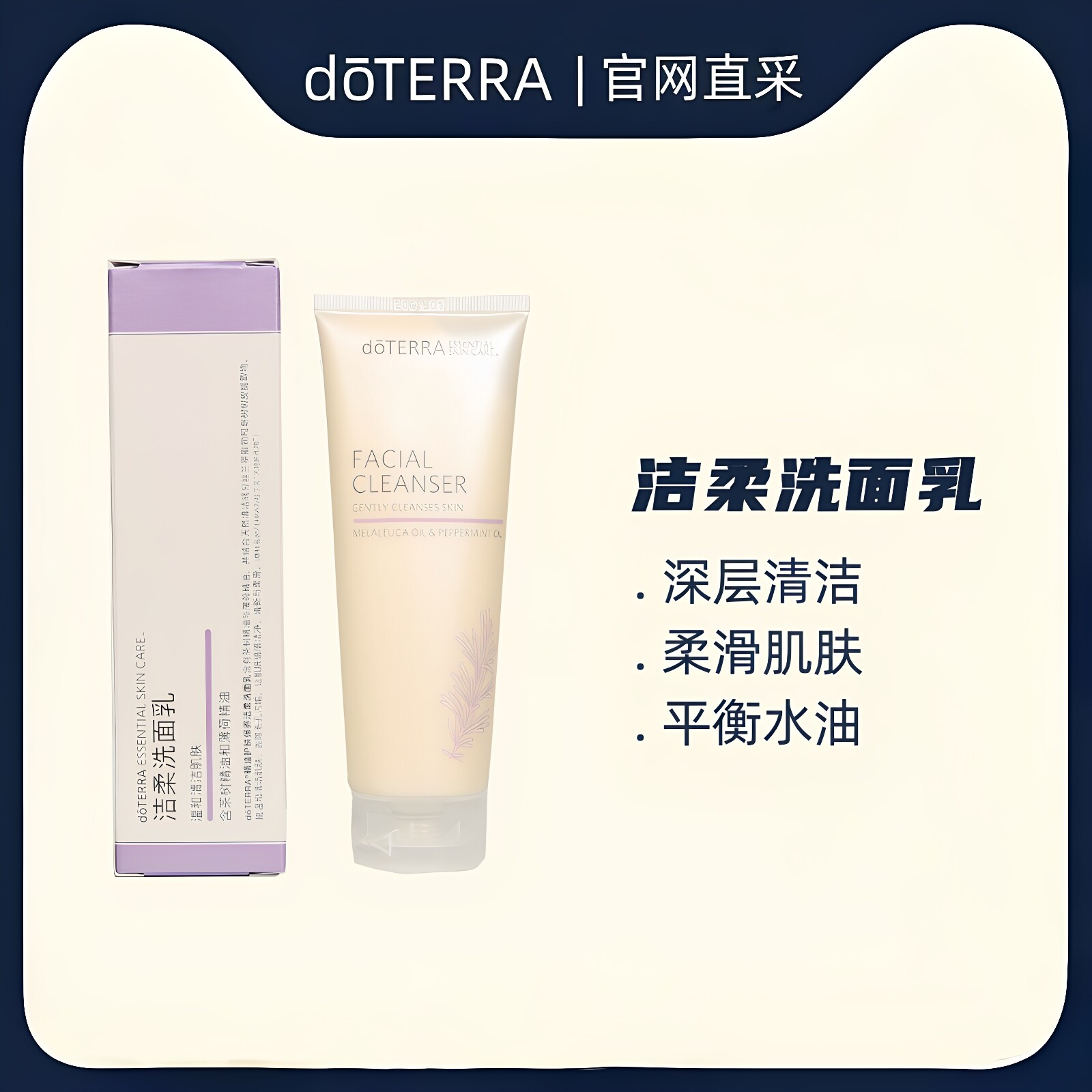 doterra多特瑞精油洁柔洁面乳图片